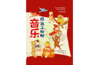 《跟孩子聊聊音乐》带你走进音符的世界九游